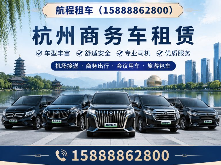 西湖区杭州商务车租赁展示图